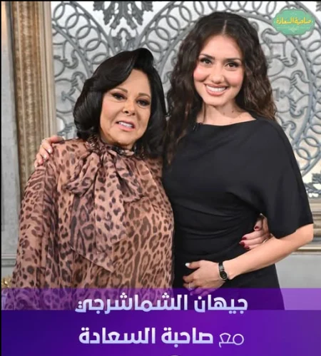 برنامج صاحبة السعادة 2025 - حلقة جيهان الشماشرجي