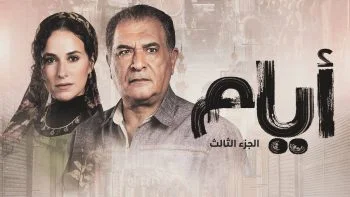 مسلسل ايام الموسم الثالث الحلقة 20 العشرون والاخيرة
