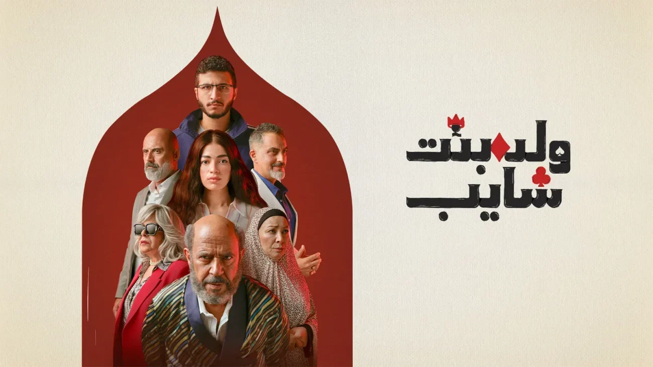 مسلسل ولد وبنت وشايب الموسم الاول
