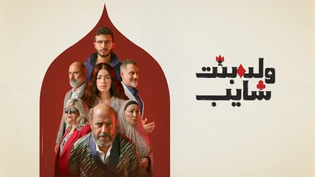 مسلسل ولد وبنت وشايب الحلقة 6 السادسة