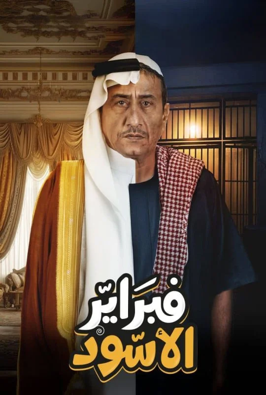 مسلسل فبراير الأسود