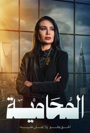 مسلسل المحامية الحلقة 1 الاولى