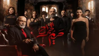 مسلسل حريم الجراح الحلقة 11 الحادية عشر والاخيرة