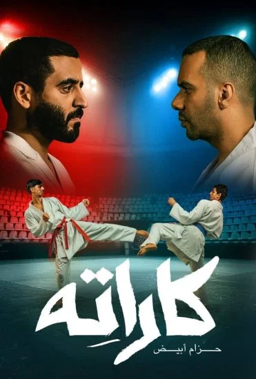مسلسل كاراته الحلقة 1 الاولى
