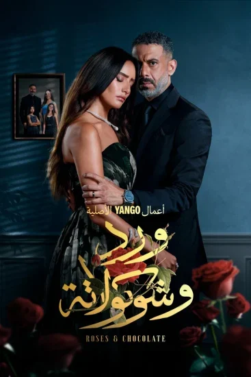 مسلسل ورد وشوكولاتة الحلقة 2 الثانية