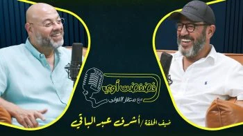 برنامج فضفضت اوي حلقة – اشرف عبد الباقي