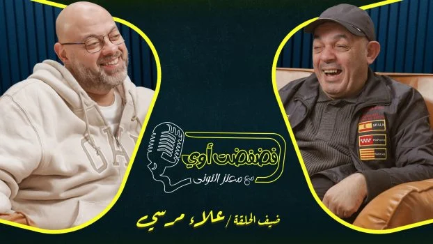 برنامج فضفضت اوي حلقة – علاء مرسي