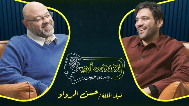 برنامج فضفضت اوي حلقة – حسن الرداد