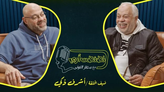 برنامج فضفضت اوي حلقة – اشرف ذكي