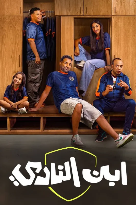 مسلسل ابن النادي