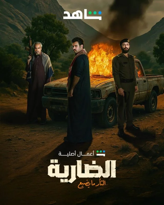 مسلسل الضارية