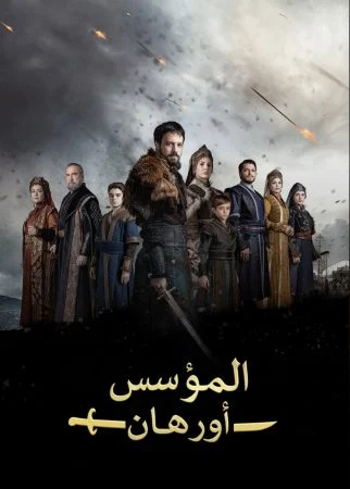 مسلسل المؤسس اورهان الموسم الاول الحلقة 23 الثالثة والعشرون مترجمة