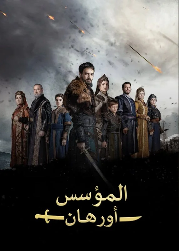 مسلسل المؤسس اورهان الموسم الاول مترجم