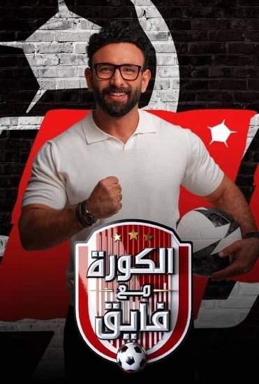 برنامج الكورة مع فايق حلقة - سيد عبد الحفيظ