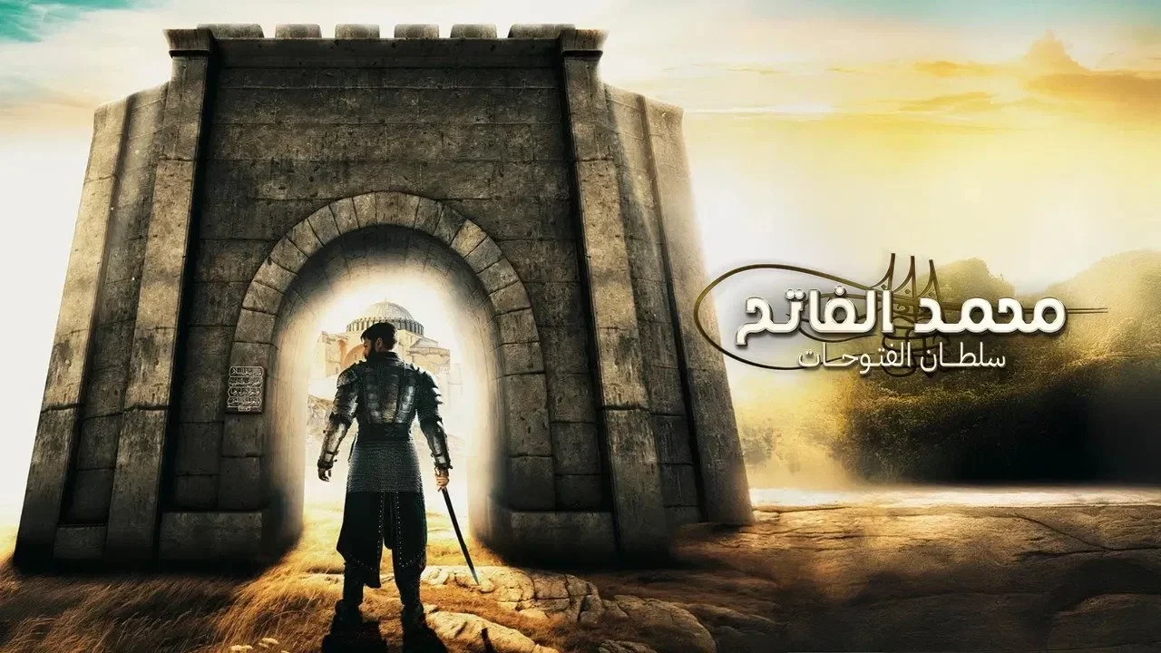 مسلسل محمد الفاتح سلطان الفتوحات الموسم الثالث مترجم