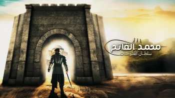 مسلسل محمد الفاتح سلطان الفتوحات الموسم الثاني الحلقة 33 الثالثة والثلاثون مترجمة