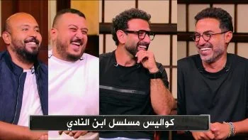 برنامج الكورة مع فايق حلقة – ابطال مسلسل ابن النادي