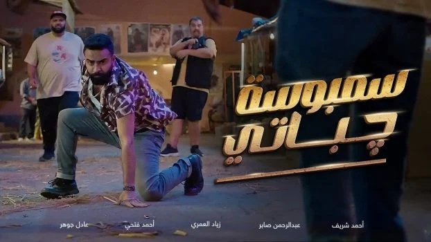 فيلم سمبوسة جباتي 2025