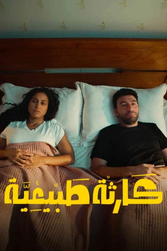 مسلسل كارثة طبيعية الموسم الاول