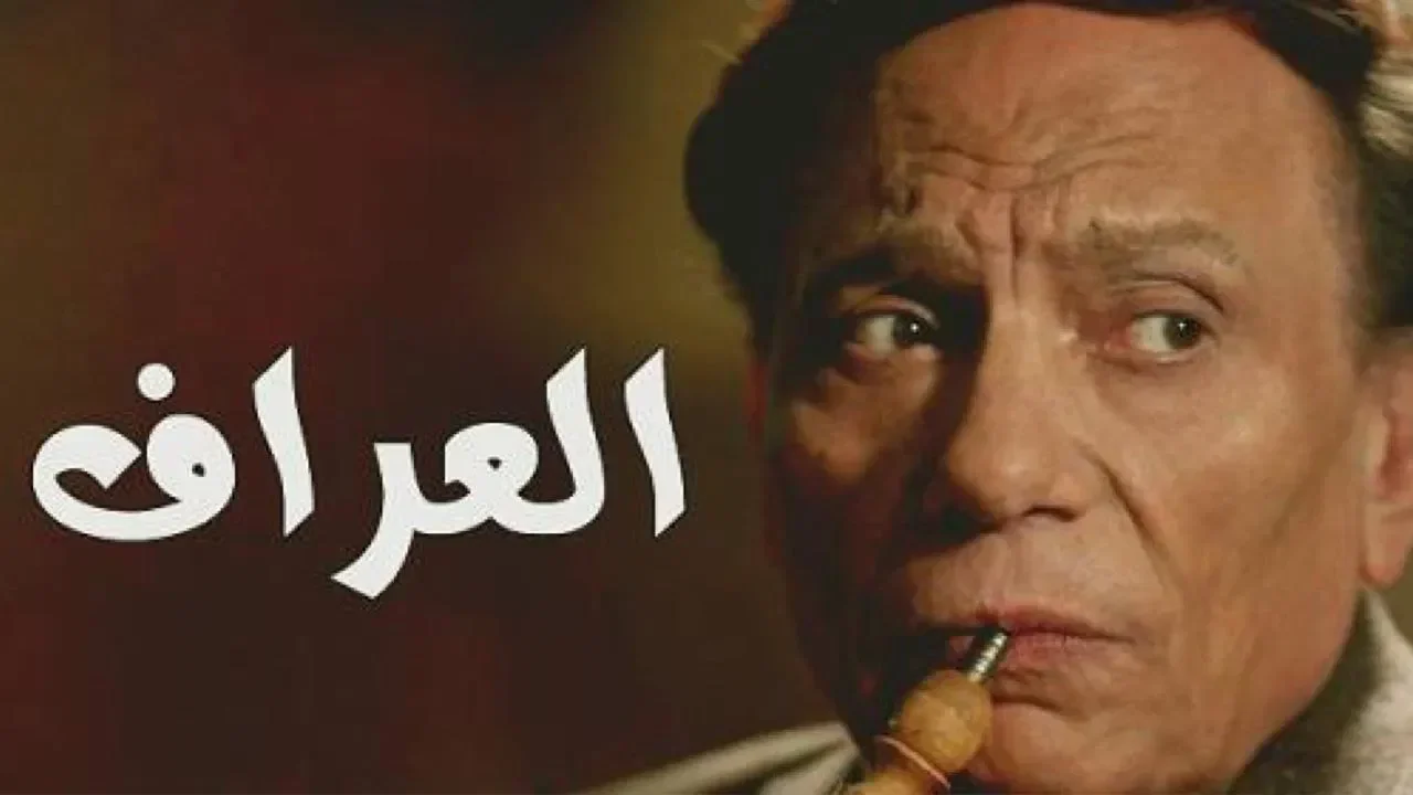 مسلسل العراف