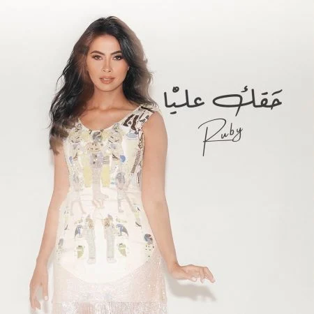 اغنية روبي حقك عليا mp3