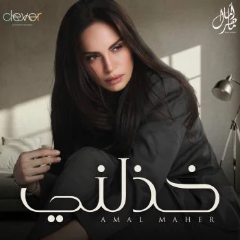 اغنية امال ماهر خذلني mp3