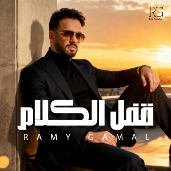 اغنية رامي جمال قفل الكلام mp3
