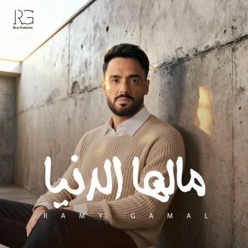 اغنية رامي جمال مالها الدنيا mp3