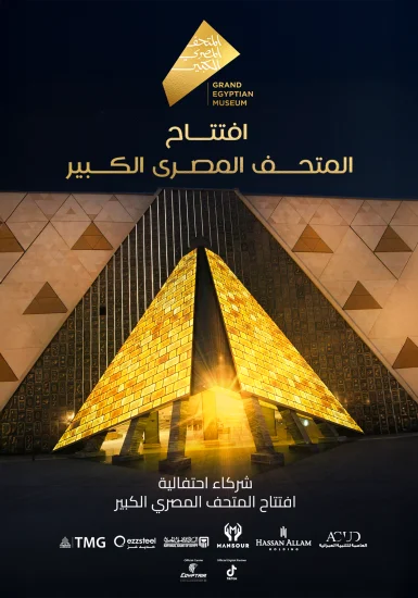 حفل افتتاح المتحف المصري الكبير 2025