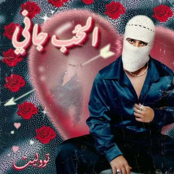 اغنية تووليت الحب جاني mp3