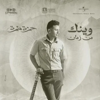 اغنية حمزة نمرة وينك من زمان mp3