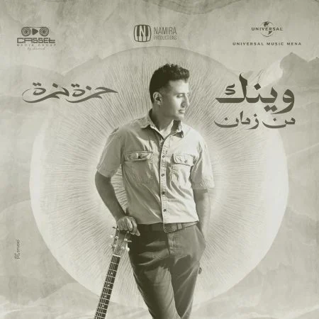 اغنية حمزة نمرة وينك من زمان mp3