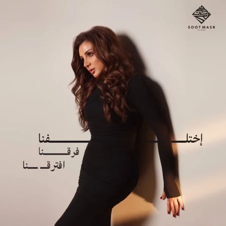 اغنية انغام اختلفنا فرقنا افترقنا mp3