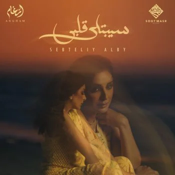 اغنية انغام سيبتلي قلبي mp3