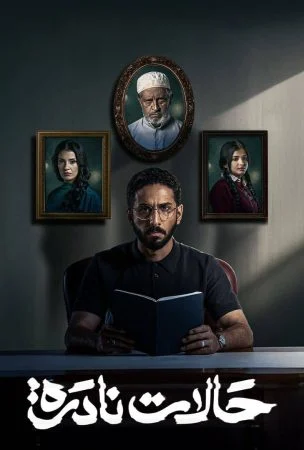 مسلسل حالات نادرة الحلقة 10 العاشرة والاخيرة