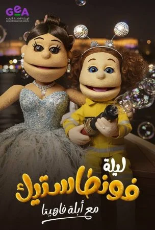برنامج ليلة فونطاستيك مع ابلة فاهيتا الحلقة 12 الثانية عشر