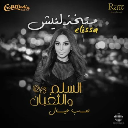 اغنية اليسا متخذلنيش mp3