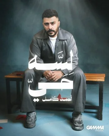ميني البوم احمد كامل لسة حي mp3