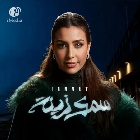 اغنية جنات سمك زينة mp3