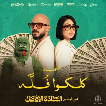 اغنية محمود العسيلي وبوسي كلكلوا فله mp3