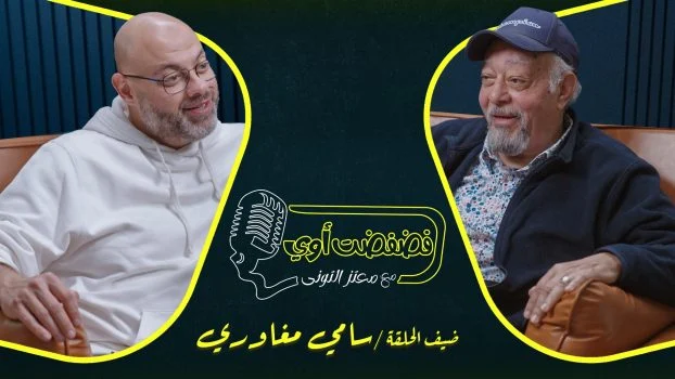 برنامج فضفضت اوي حلقة – سامي مغاوري