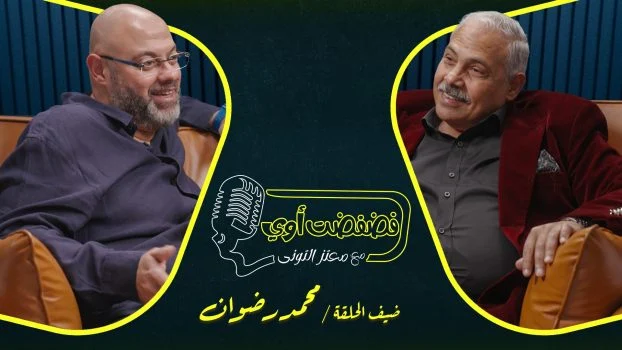 برنامج فضفضت اوي حلقة – محمد رضوان