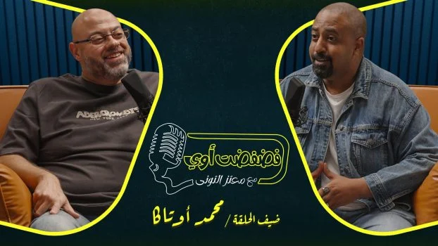 برنامج فضفضت اوي حلقة – محمد اوتاكا
