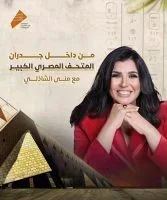 برنامج معكم مني الشاذلي 2025 – حلقة المتحف المصري الكبير