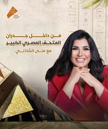 برنامج معكم مني الشاذلي 2025 - حلقة المتحف المصري الكبير