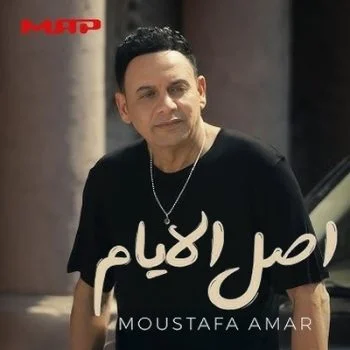 اغنية مصطفي قمر اصل الايام mp3
