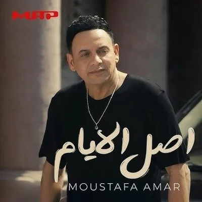 اغنية مصطفي قمر اصل الايام mp3