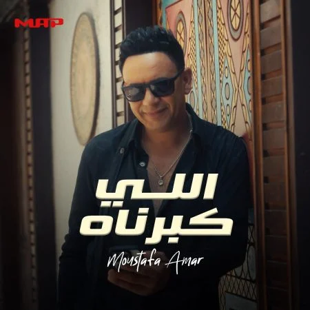 اغنية مصطفي قمر اللي كبرناه mp3