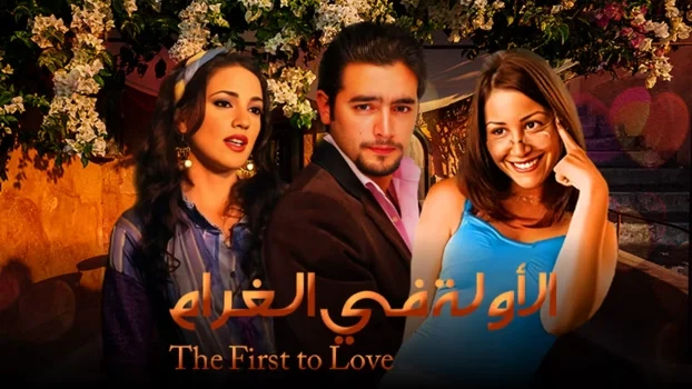 فيلم الاولة في الغرام 2007
