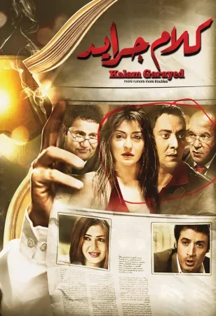 فيلم كلام جرايد 2014